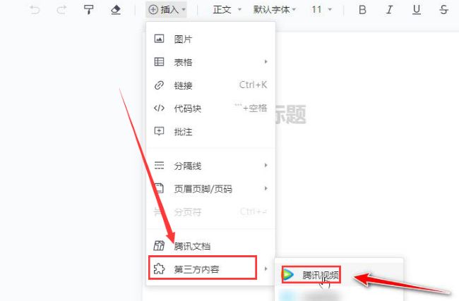 腾讯文档怎么添加视频 腾讯文档添加视频教程
