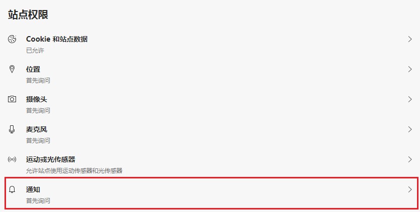Edge浏览器怎么禁止网页发送通知