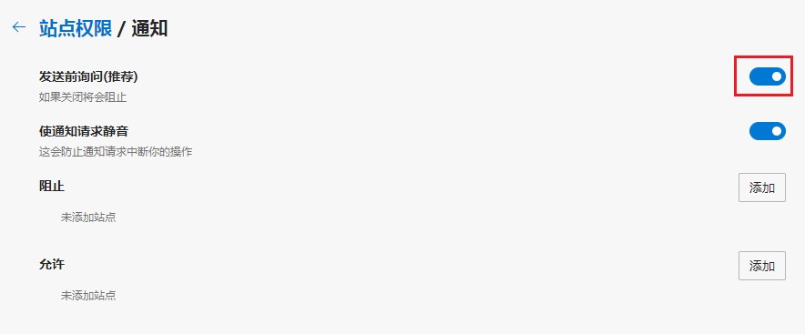 Edge浏览器怎么禁止网页发送通知