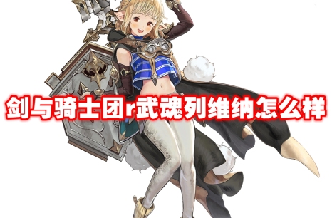 武器信息 剑与骑士团r武魂列维纳怎么样-剑与骑士团r武魂列维纳技能属性图鉴
