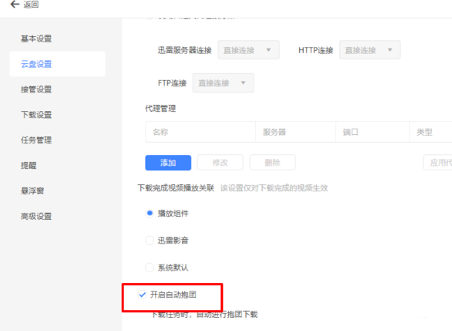 迅雷怎么设置自动抱团 迅雷自动抱团开启教程