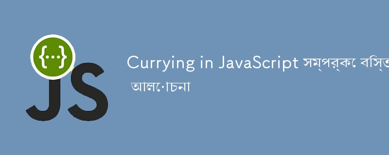 Detailed discussion about currying in JavaScript-JS Tutorial-php.cn