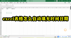 Excel表格怎么自动填充时间日期 Excel自动填充时间日期设置方法