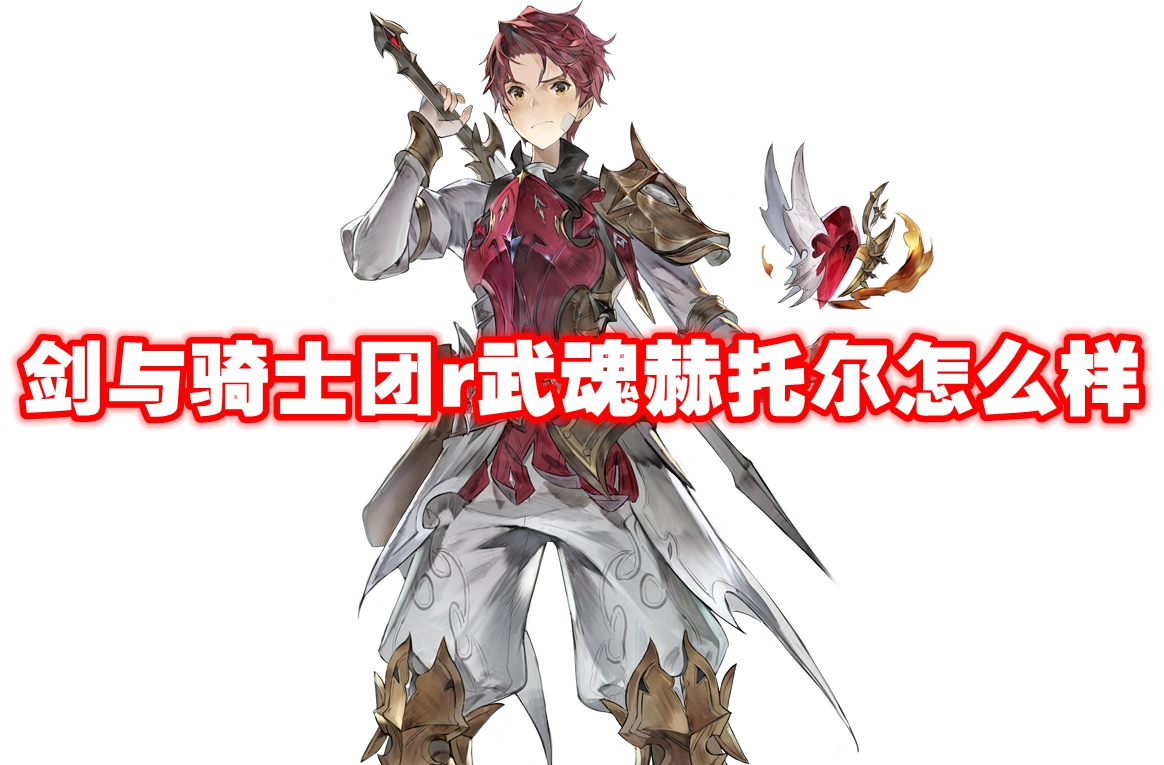 武器信息 剑与骑士团r武魂赫托尔怎么样-剑与骑士团r武魂赫托尔技能属性图鉴