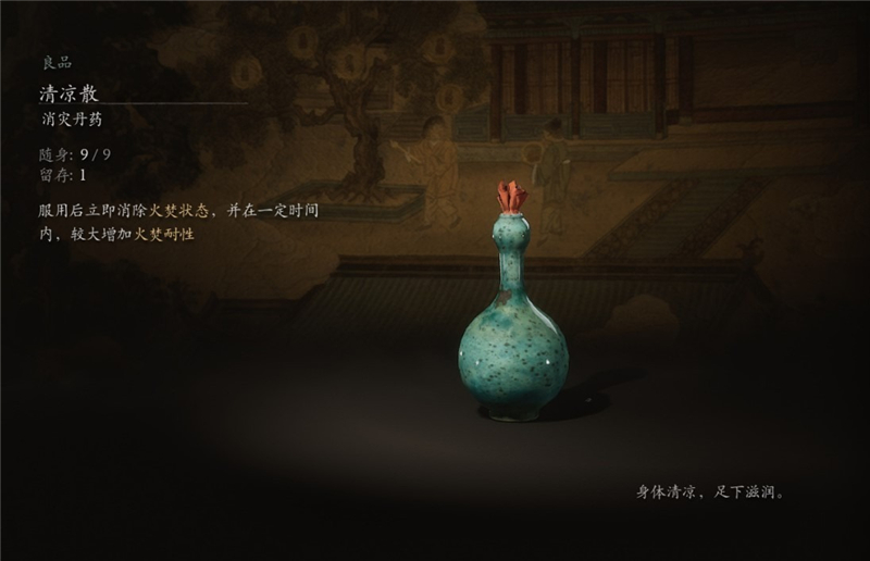 黑神话悟空清凉散获取方法