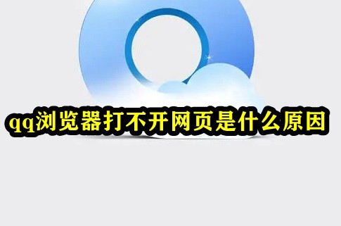 QQ浏览器打不开网页是什么原因 QQ浏览器无法打开网页原因盘点