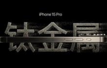 曝国产 TOP3 厂商旗舰机将采用钛合金边框 机身减轻明显