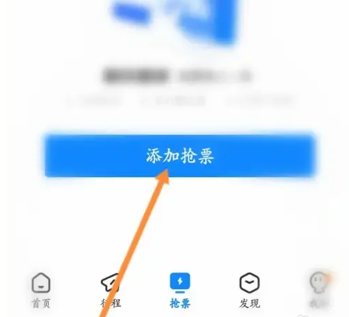 高铁管家怎么申请抢票补偿 高铁管家添加抢票方法