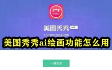 美图秀秀ai绘画功能怎么用 美图秀秀ai绘画使用教学