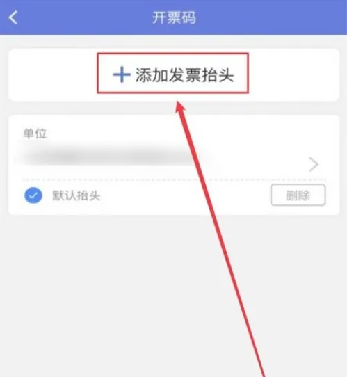 江苏税务app怎么添加发票抬头 江苏税务app添加发票抬头方法