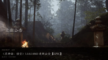 《黑神话:悟空》1.0.8.14860 版本更新公告(首次更新)