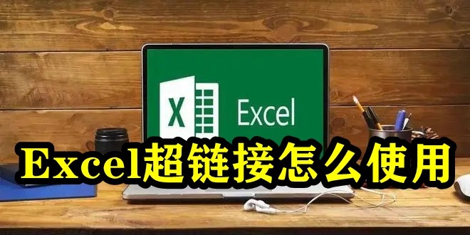excel超链接怎么使用 excel表格怎么设置超链接 
