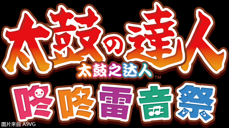 《太鼓之达人 咚咚雷音祭》新平台版本详情公开