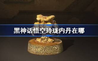 《黑神話悟空》玲瓏內丹怎麼獲取