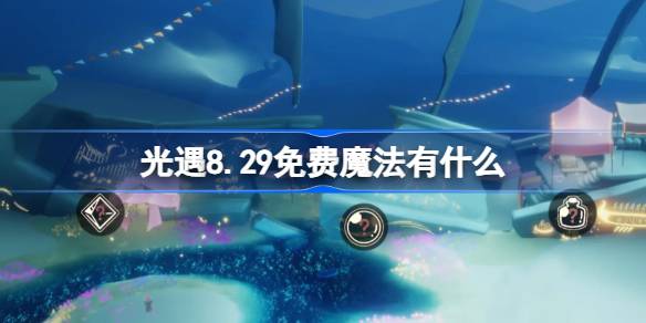 《光遇》8.29免费魔法在哪领取