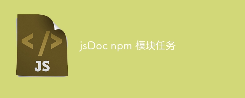 jsdoc npm 模块任务