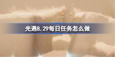 《光遇》8.29每日任务攻略