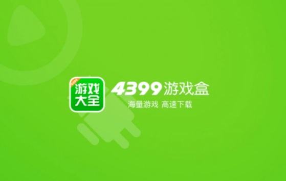 4399游戏盒在哪发布游戏贴