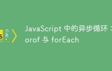 JavaScript 中的异步循环：forof 与 forEach