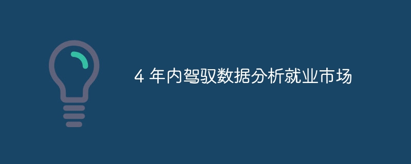 4 年内驾驭数据分析就业市场