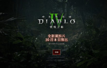 海量大型改动！《暗黑4》2.0版本PTR一览 符文之语加入
