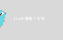 Go纤维脚手架夹