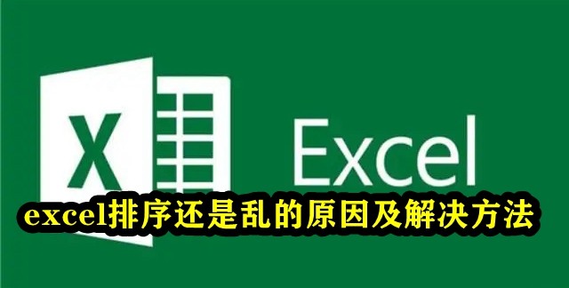 excel排序还是乱的原因及解决方法介绍