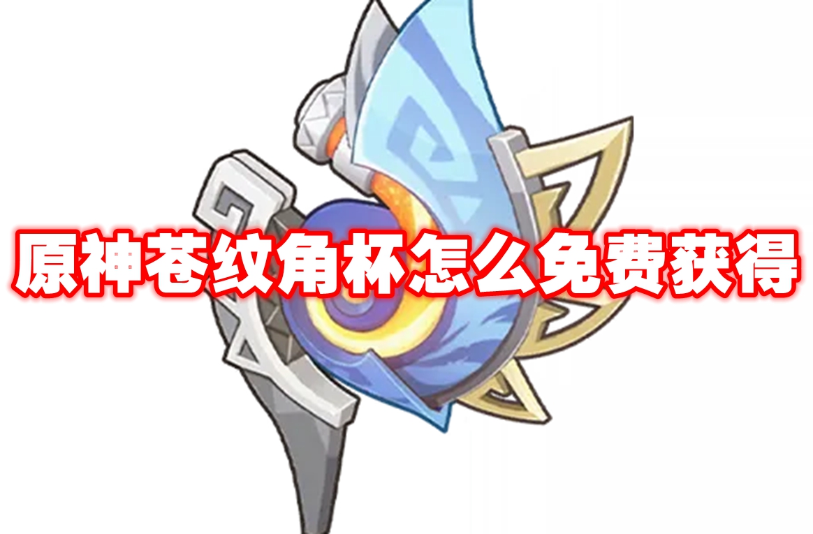 Comment obtenir gratuitement la Coupe en corne à motif Genshin Impact Cang. Comment obtenir la Coupe en corne à motif Genshin Impact Cang gratuitement.