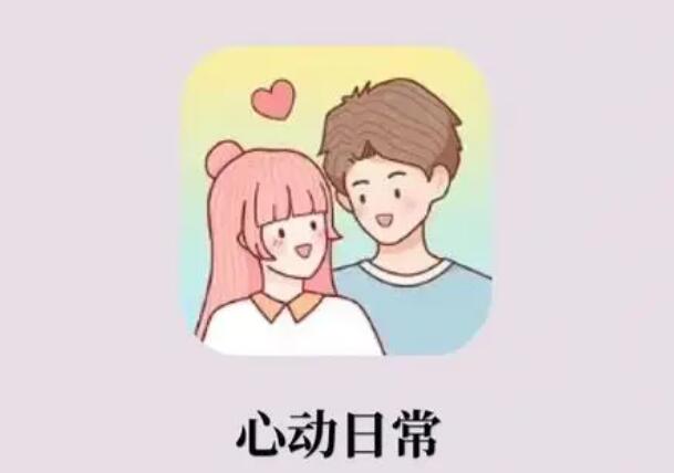 心动日常怎么修改位置 修改位置操作方法