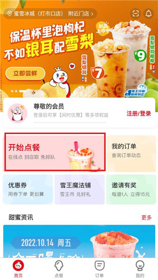 蜜雪冰城app怎么下单 蜜雪冰城app点外卖教程