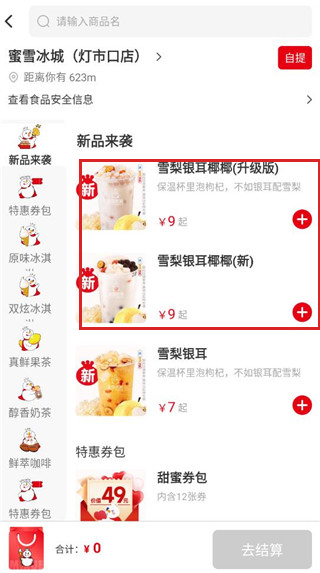 蜜雪冰城app怎么下单 蜜雪冰城app点外卖教程