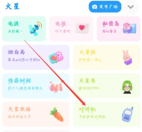 火星怎么进入对讲机 进入对讲机操作方法
