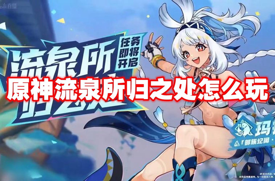 原神流泉所归之处怎么玩 原神流泉所归之处玩法攻略