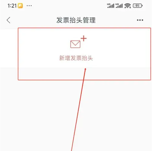海南航空app怎么开发票 海南航空添加发票抬头方法