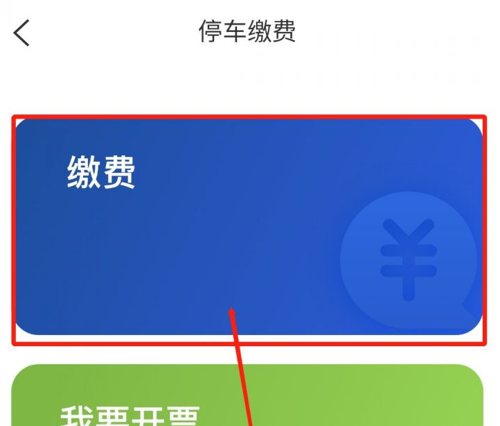 上海停车app查询补交停车费 上海停车APP缴纳停车费方法