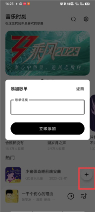 音乐时刻怎么导歌单 音乐时刻怎么添加歌单
