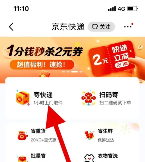 京东快递app怎么下货到付款的单 京东快递设置快递到付的操作步骤