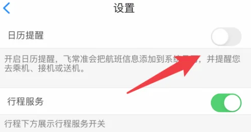 飞常准怎么关闭提示音 飞常准关闭提醒信息方法