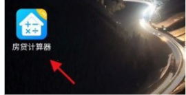 房贷利率计算器怎么看总利息 房贷计算器怎样看商业房贷利息 