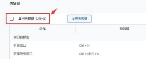 谷歌浏览器怎么设置老板键 谷歌浏览器老板键使用教程