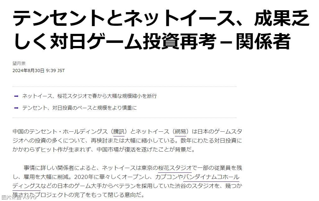 彭博社：因成果不佳 网易与腾讯计划缩减在日投资