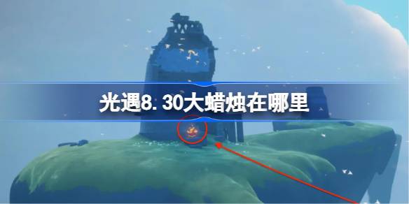 《光遇》8.30大蜡烛刷新位置