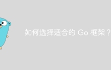 如何选择适合的 Go 框架？
