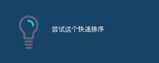 尝试这个快速排序