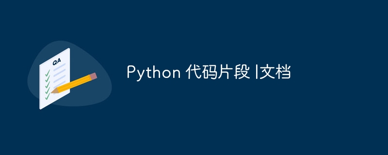 python 代码片段 |文档