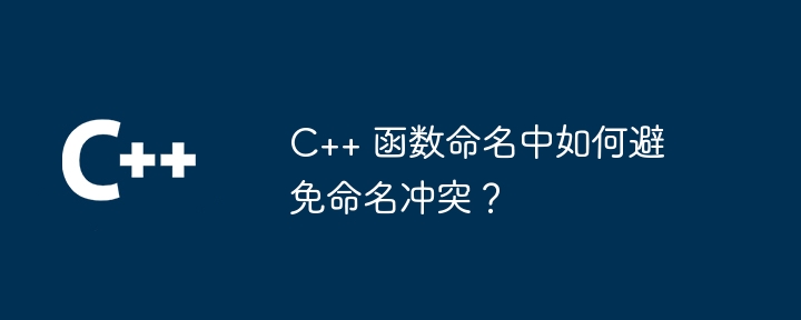 C++ 函数命名中如何避免命名冲突？