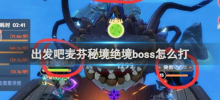 出發吧麥芬祕境絕境頭目怎麼打 出發吧麥芬祕境絕境頭目通關攻略