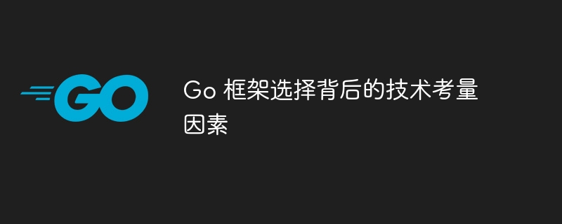 Go 框架选择背后的技术考量因素