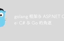 golang 框架与 ASP.NET Core: C# 与 Go 的角逐