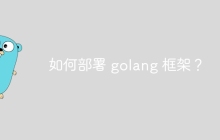 如何部署 golang 框架？